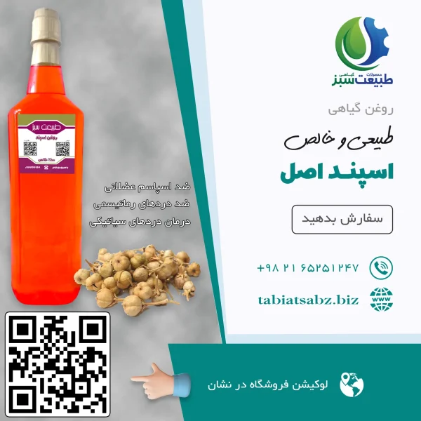 روغن اسپند اصل لیتری