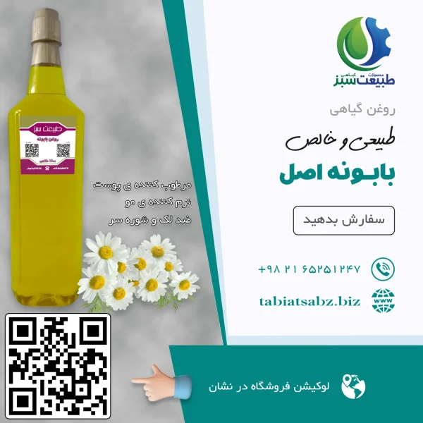روغن بابونه اصل لیتری