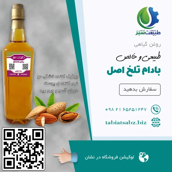 روغن بادام تلخ اصل لیتری