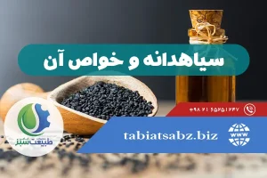 سیاهدانه و خواص آن