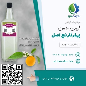 عرق بهارنارنج خالص