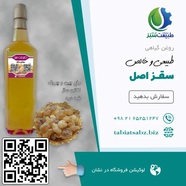 روغن سقز اصل لیتری