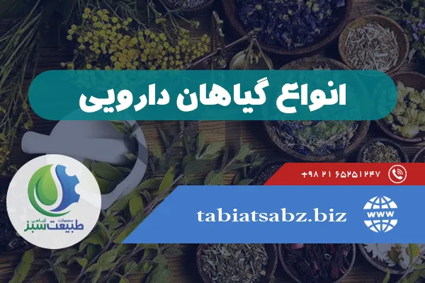 انواع گیاهان دارویی