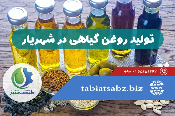 تولید روغن گیاهی در شهریار