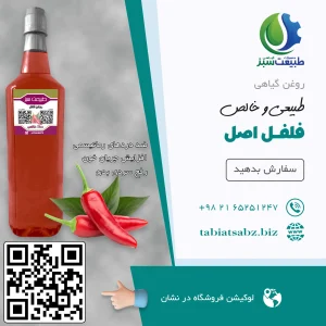 روغن فلفل اصل لیتری