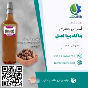 روغن ماکادمیا اصل لیتری