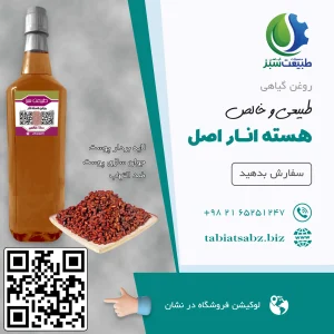 روغن هسته انار اصل لیتری