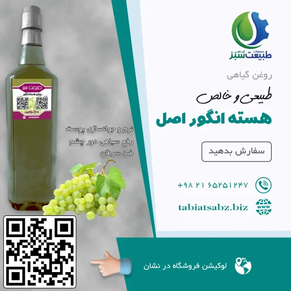 روغن هسته انگور اصل لیتری