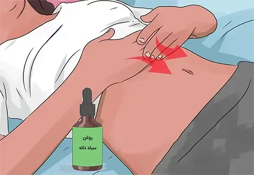 اثرات مصرف و خواص مالیدن روغن سیاه دانه به شکم