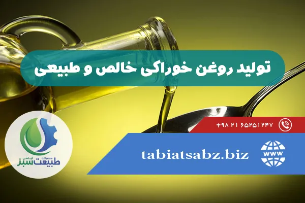 تولید روغن خوراکی خالص و طبیعی