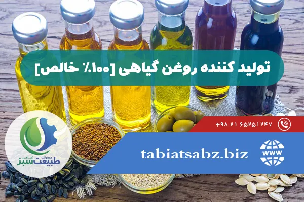 تولید کننده روغن گیاهی [100% خالص]