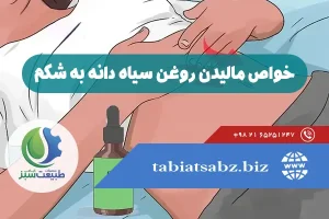 خواص مالیدن روغن سیاه دانه به شکم