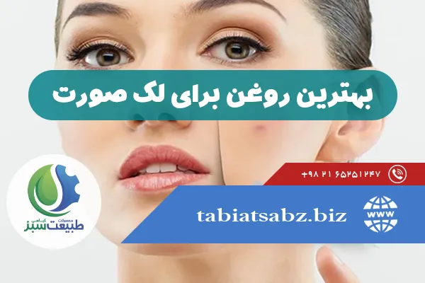 بهترین روغن برای لک صورت