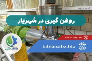 روغن گیری در شهریار