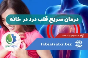 درمان سریع قلب درد در خانه با داروهای گیاهی