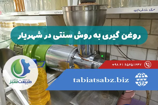 روغن گیری به روش سنتی در شهریار