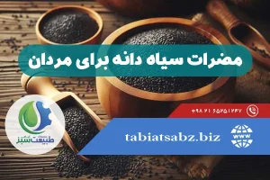 مضرات سیاه دانه برای مردان