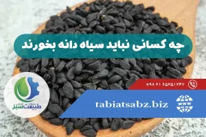چه کسانی نباید سیاه دانه بخورند