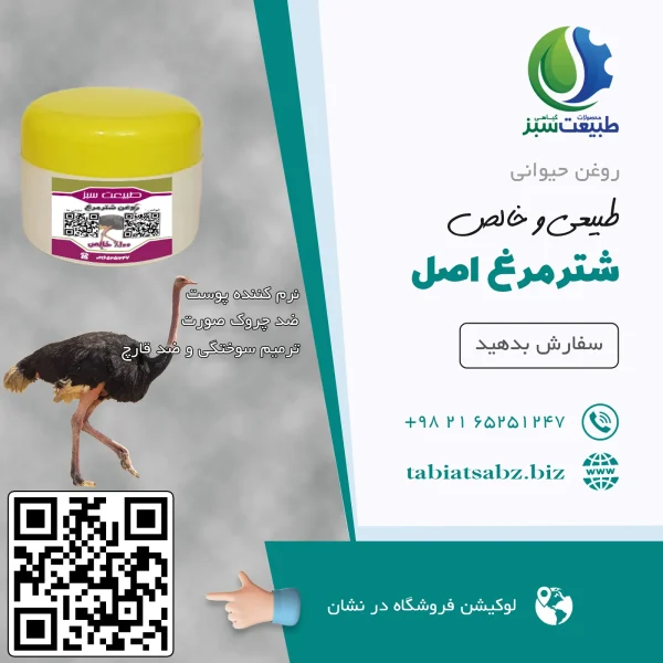 روغن شترمرغ اصل