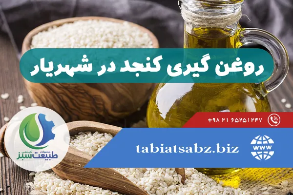 روغنگیری کنجد در شهریار