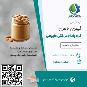 کره بادام درختی طبیعی