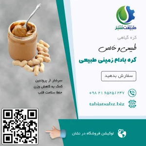 کره بادام زمینی طبیعی