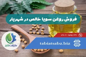 فروش روغن سویا خالص در شهریار