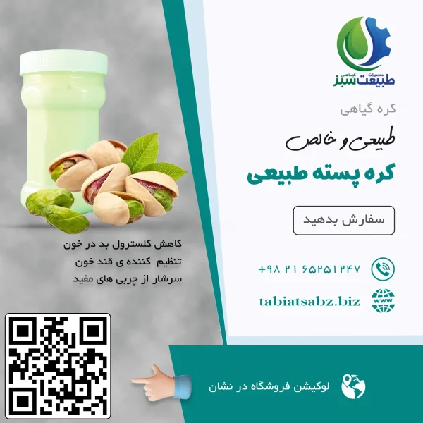 کره پسته طبیعی