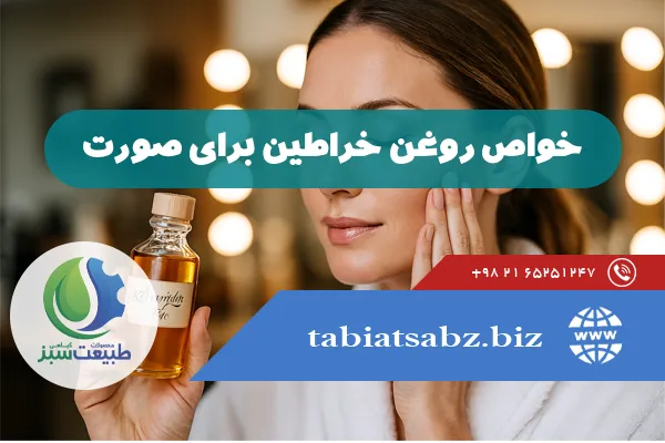 خواص روغن خراطین برای صورت