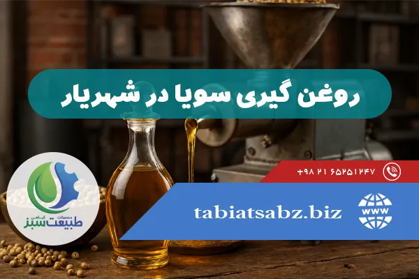 روغن گیری سویا در شهریار