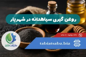 روغن گیری سیاهدانه در شهریار