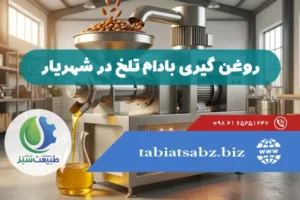 روغن گیری بادام تلخ در شهریار