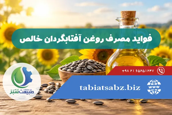 فواید مصرف روغن آفتابگردان خالص